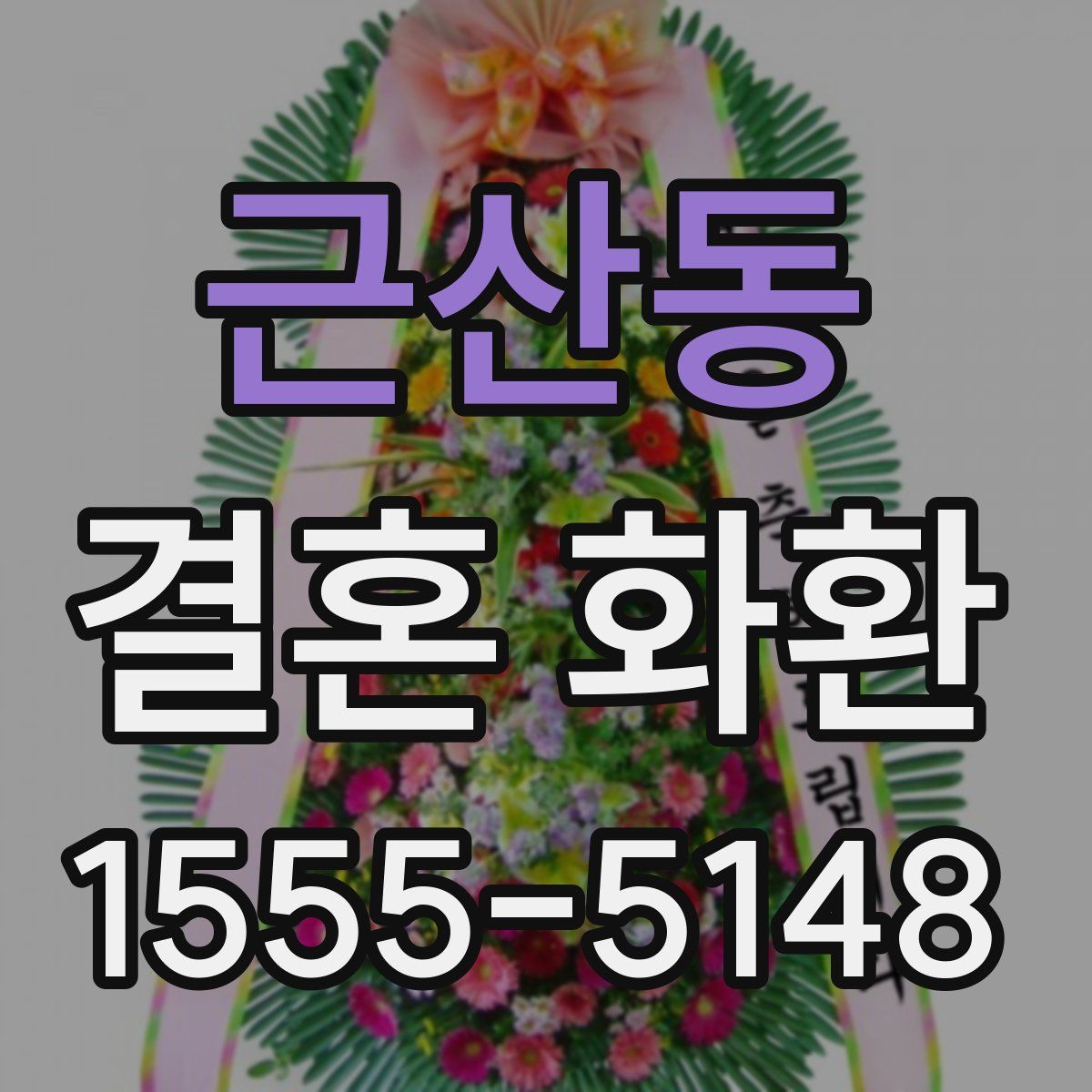 근산동 결혼 화환
