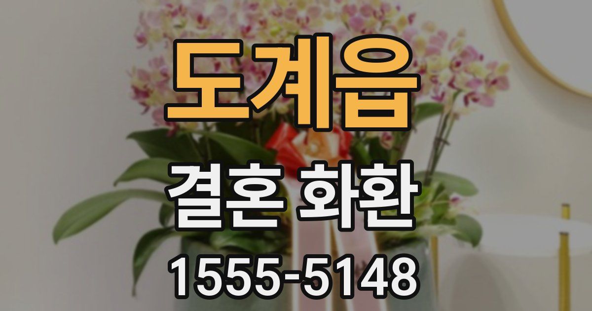 도계읍 결혼 화환