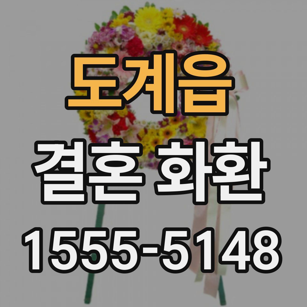 도계읍 결혼 화환