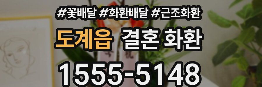 도계읍 결혼 화환