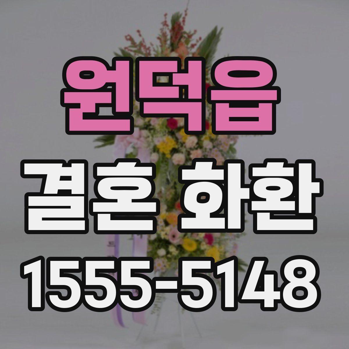 원덕읍 결혼 화환 문구 예절을 지키는 기본 원칙