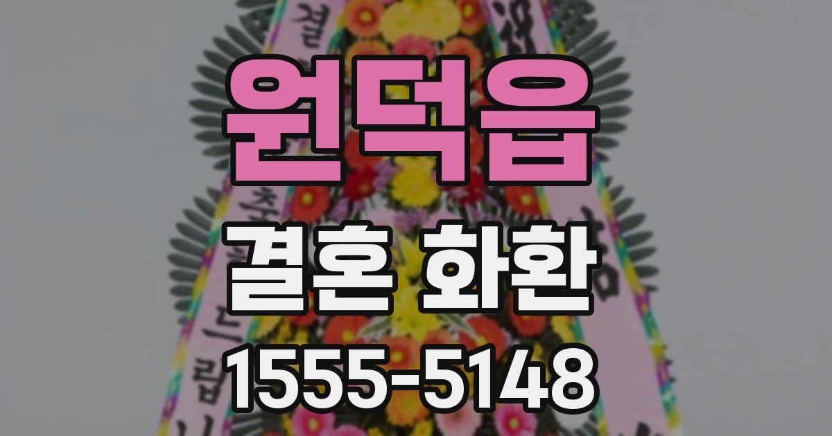 원덕읍 결혼 화환