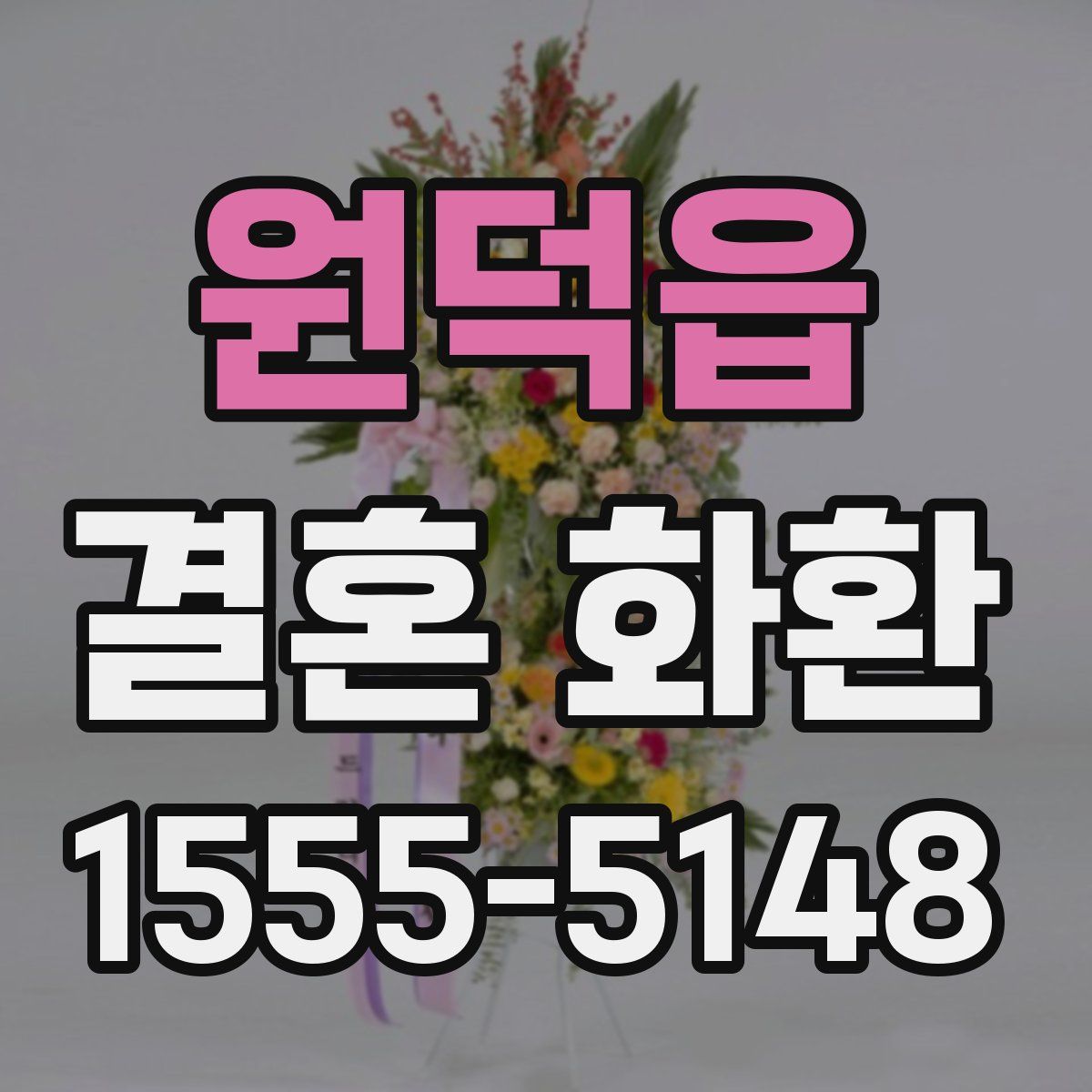 원덕읍 결혼 화환