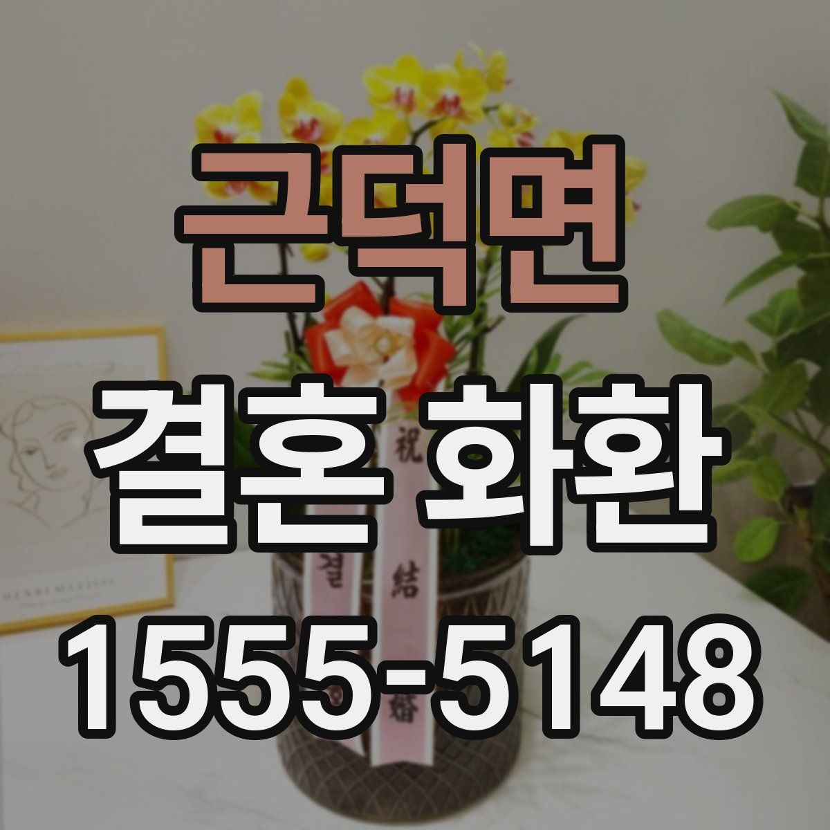 근덕면 결혼 화환