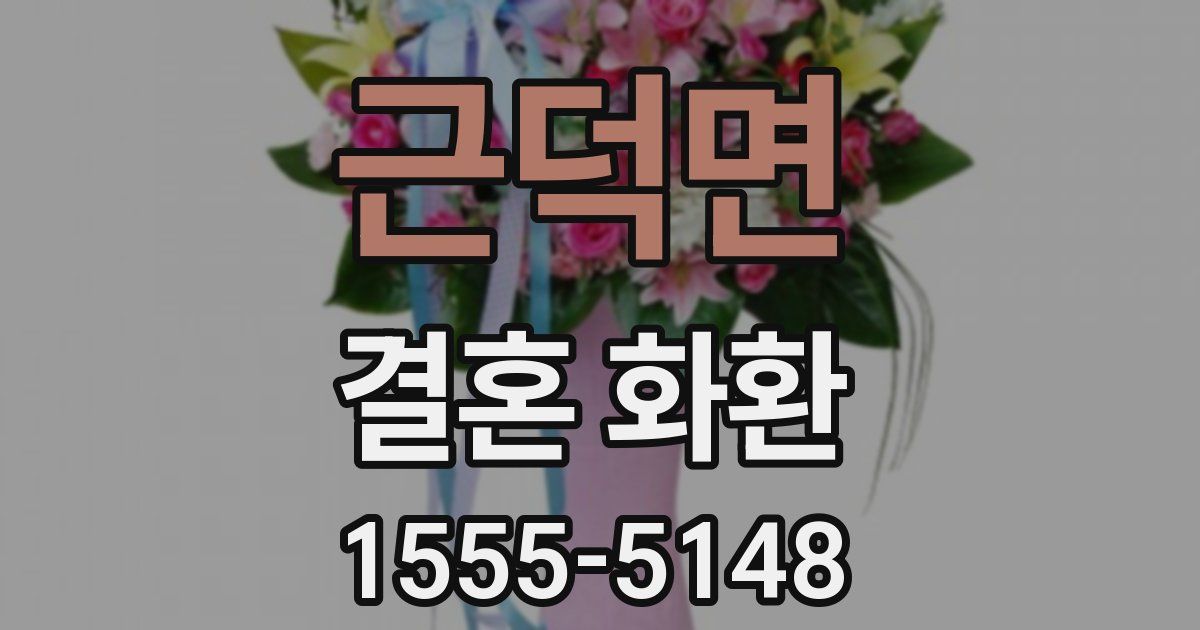 근덕면 결혼 화환