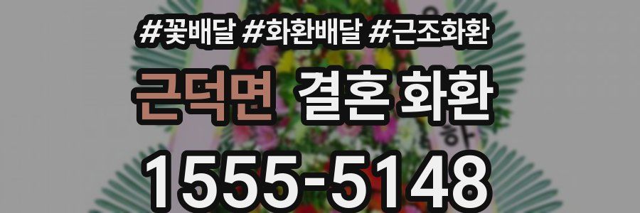 근덕면 결혼 화환