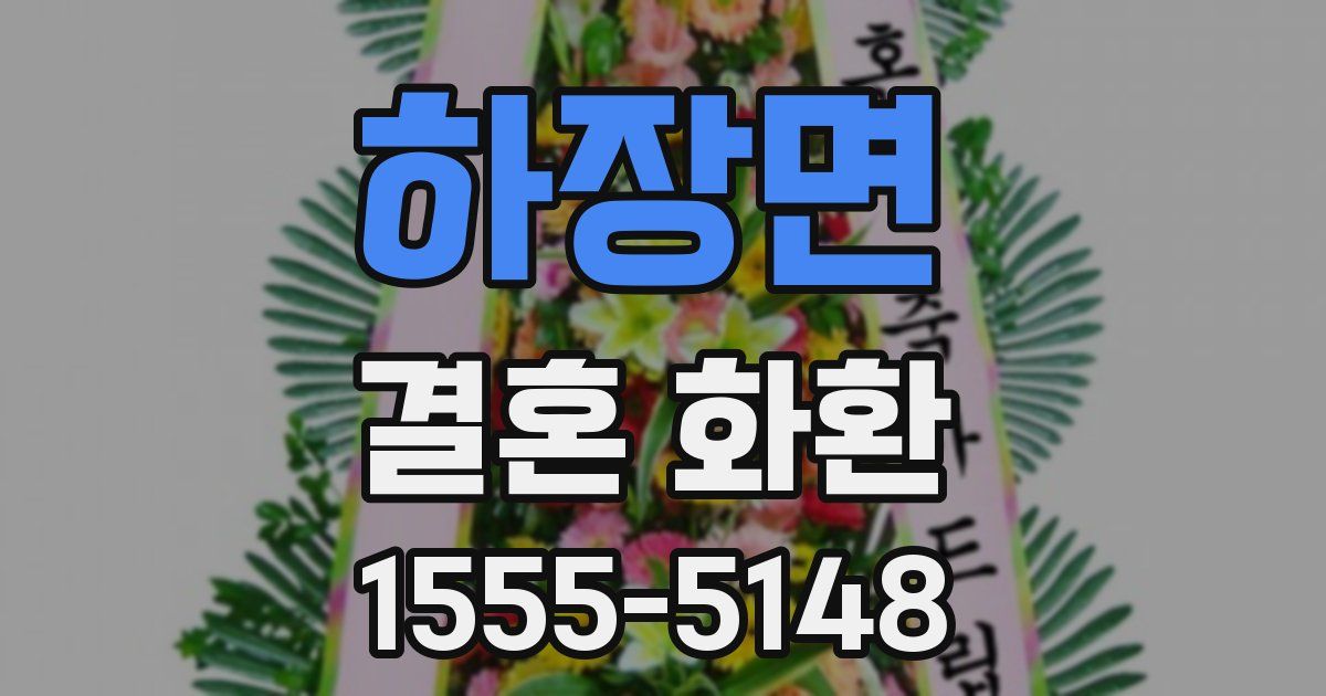 하장면 결혼 화환