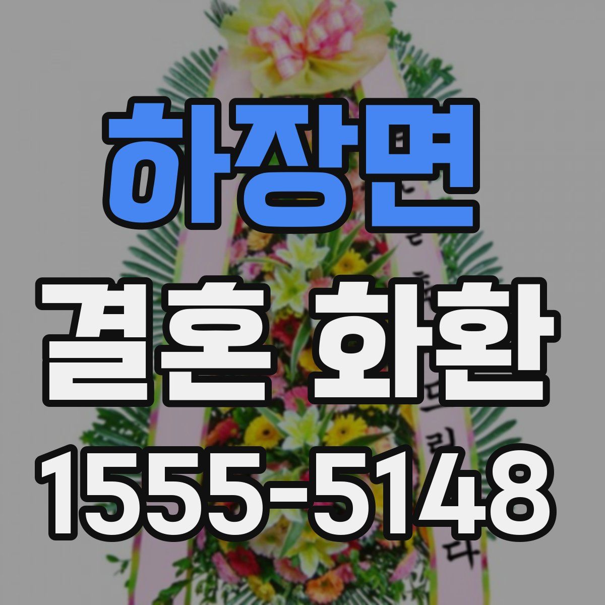 하장면 결혼 화환