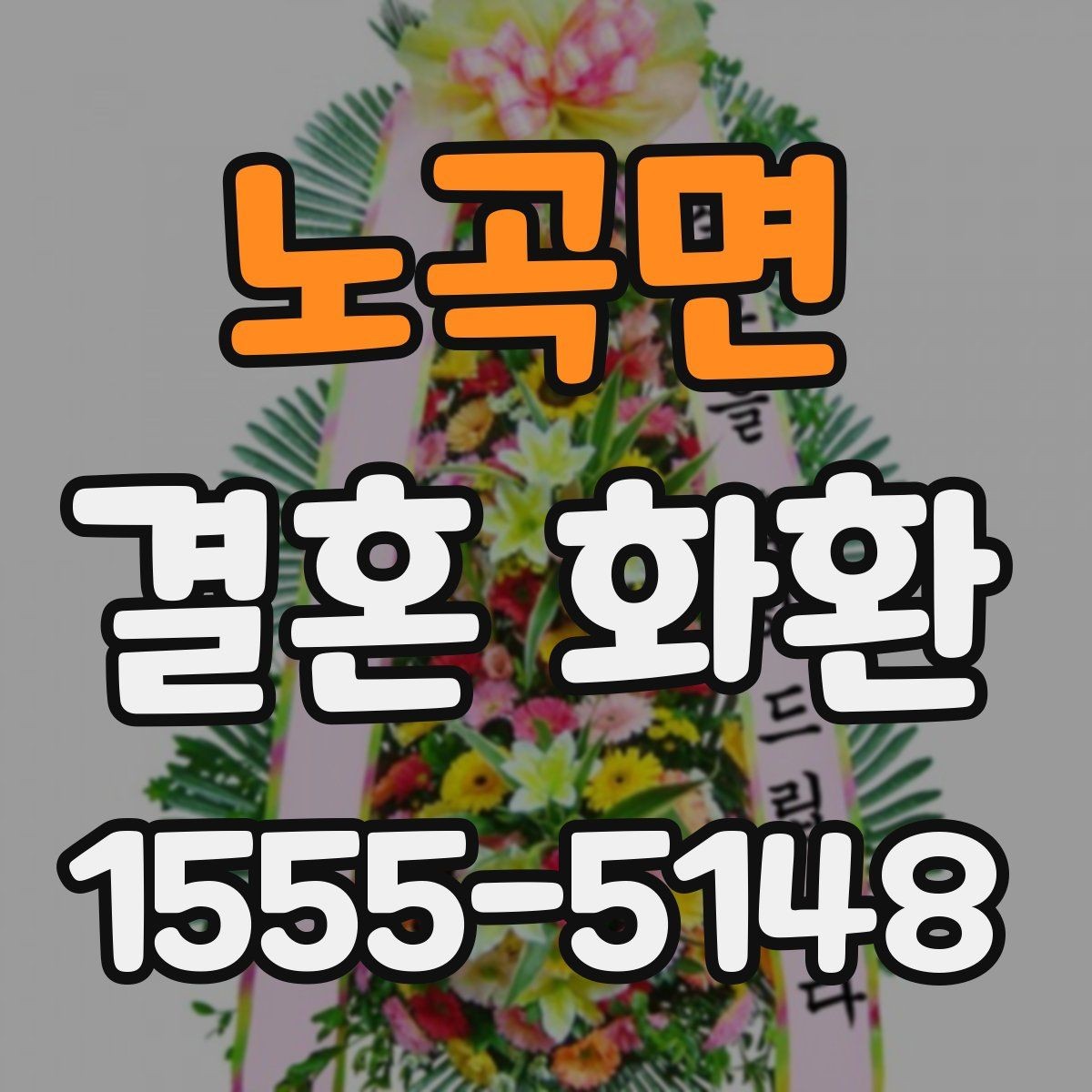 노곡면 결혼 화환 보내기 좋은 시간대 정리