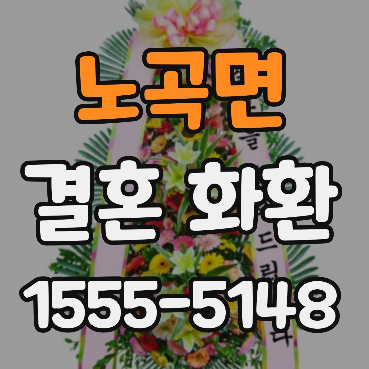 노곡면 결혼 화환