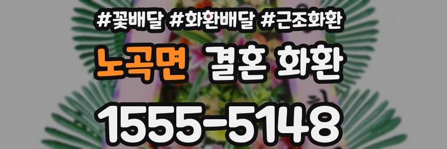 노곡면 결혼 화환