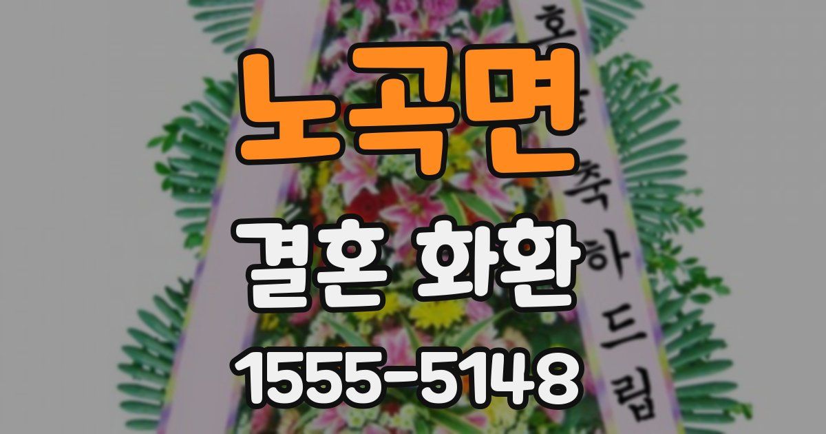 노곡면 결혼 화환