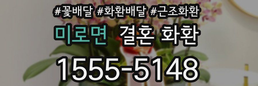 미로면 결혼 화환