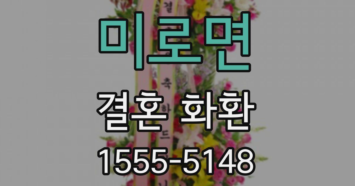 미로면 결혼 화환