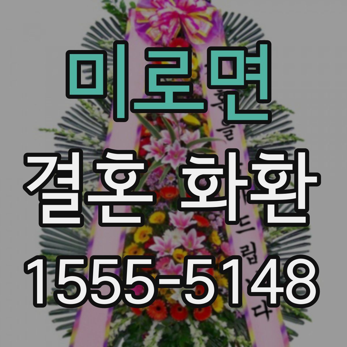 미로면 결혼 화환