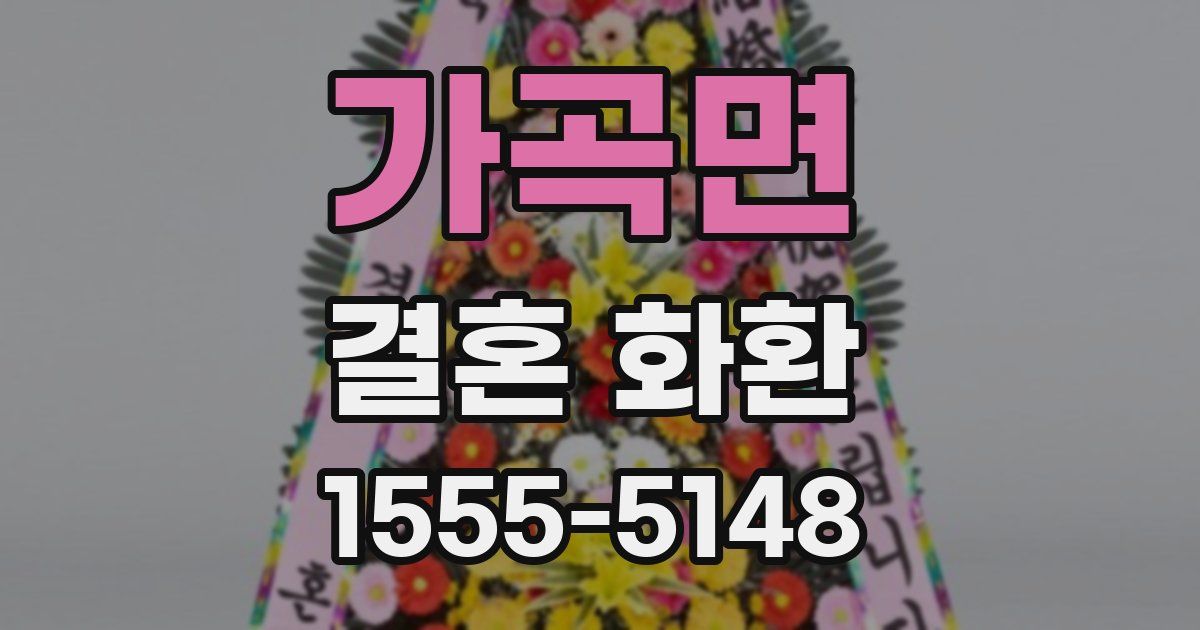 가곡면 결혼 화환