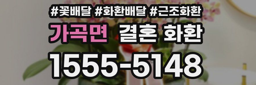 가곡면 결혼 화환