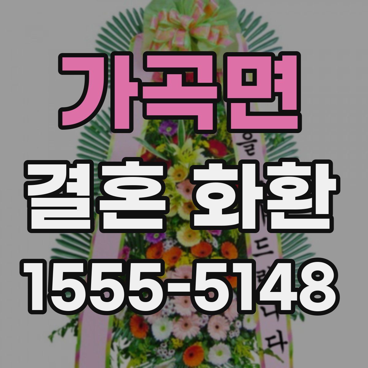 가곡면 결혼 화환