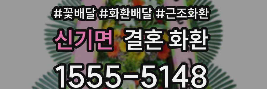신기면 결혼 화환
