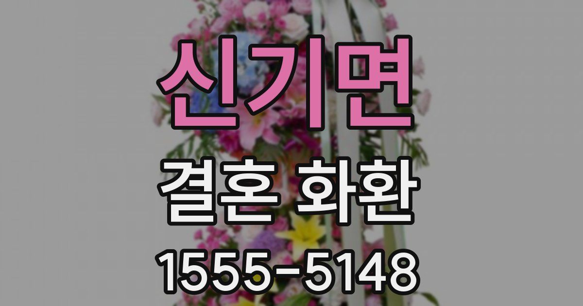 신기면 결혼 화환
