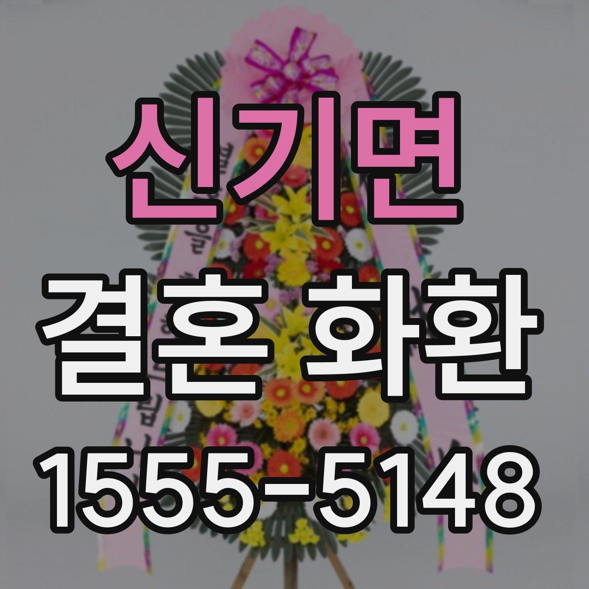 신기면 결혼 화환