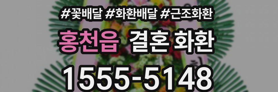 홍천읍 결혼 화환