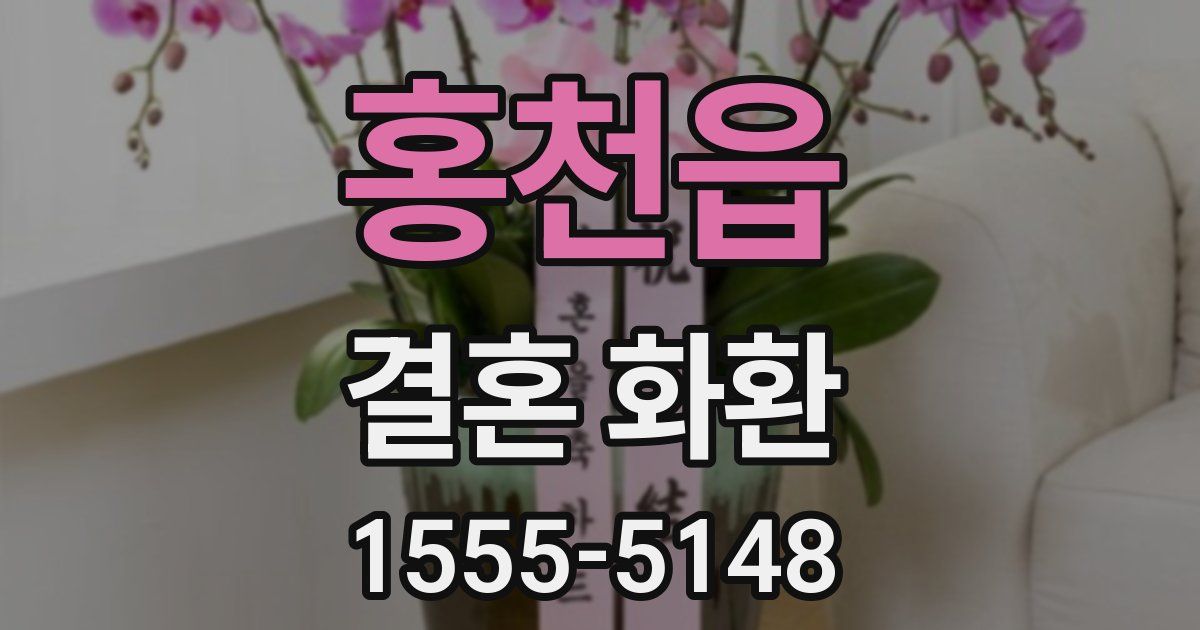 홍천읍 결혼 화환