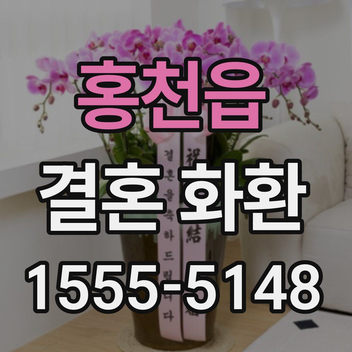 홍천읍 결혼 화환