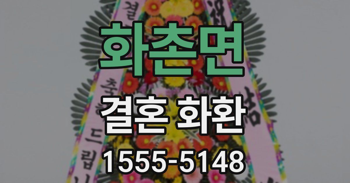 화촌면 결혼 화환
