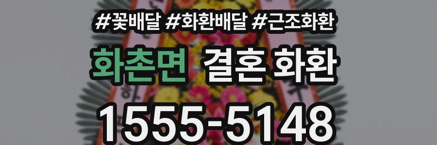 화촌면 결혼 화환