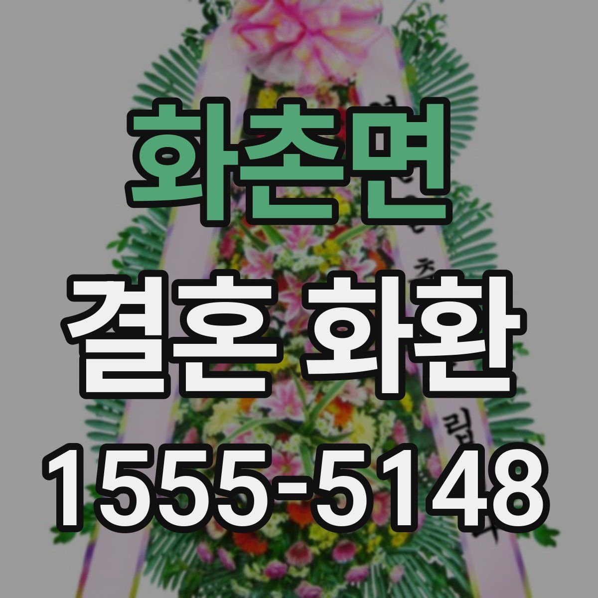 화촌면 결혼 화환