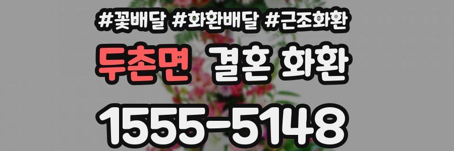 두촌면 결혼 화환