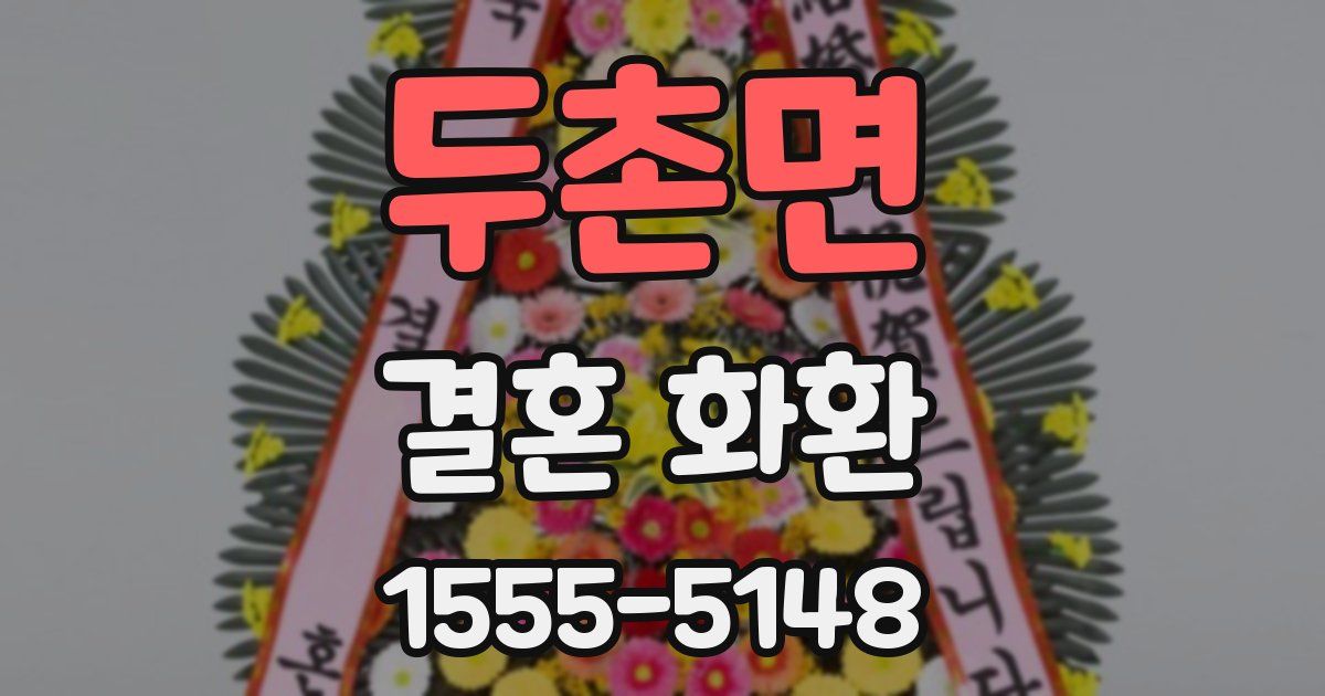 두촌면 결혼 화환