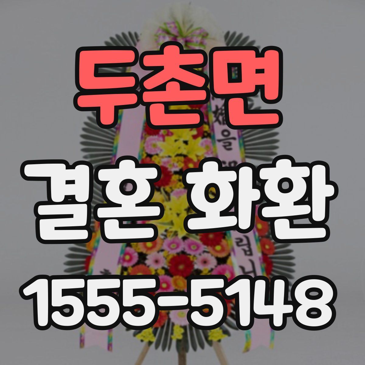 두촌면 결혼 화환