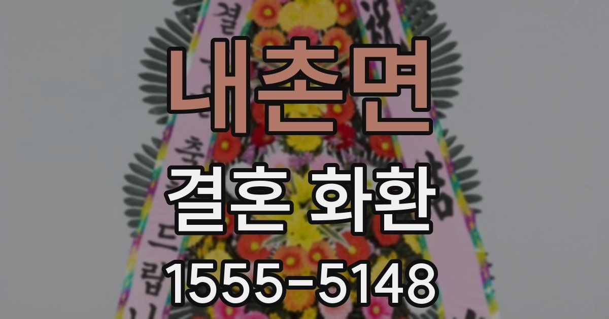 내촌면 결혼 화환