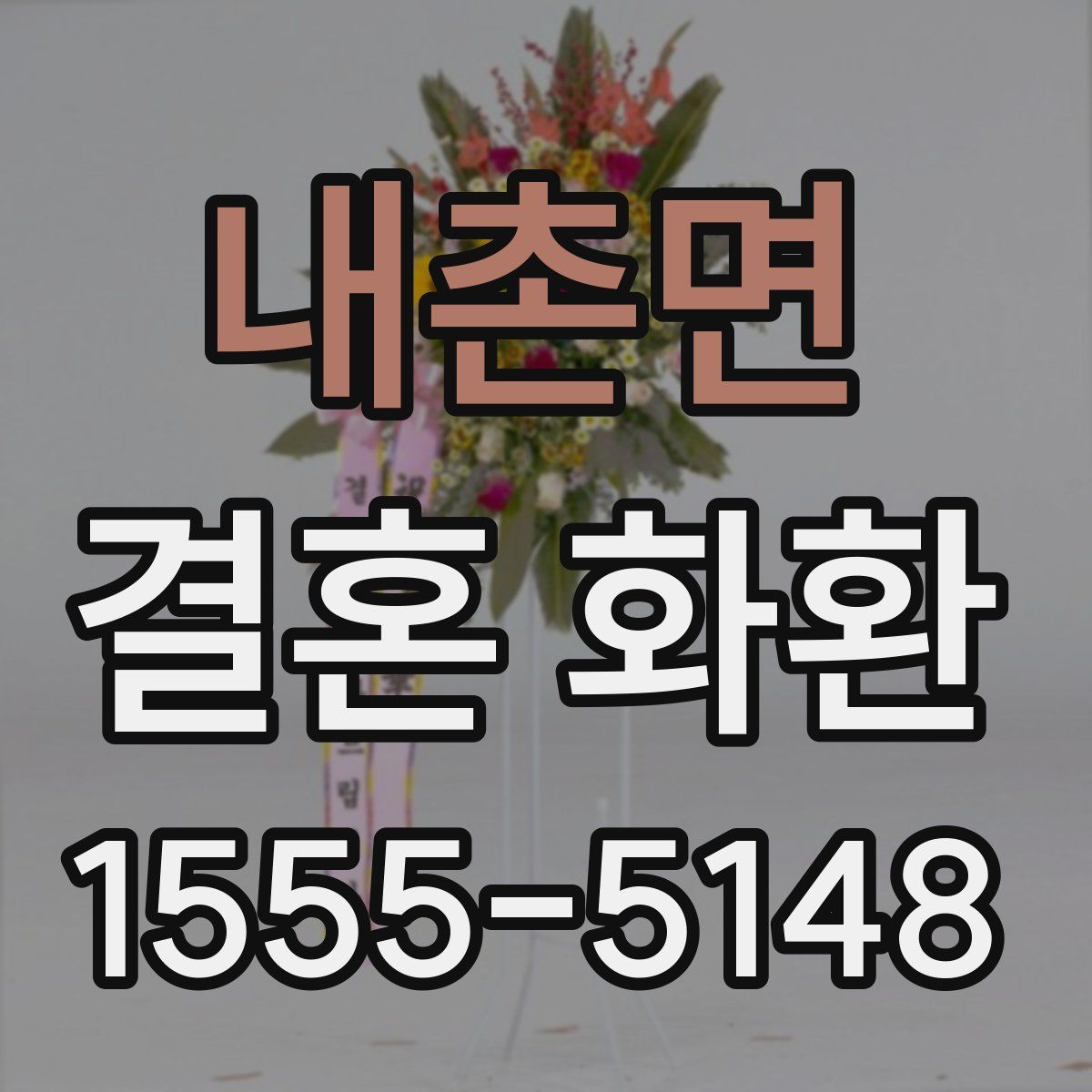 내촌면 결혼 화환