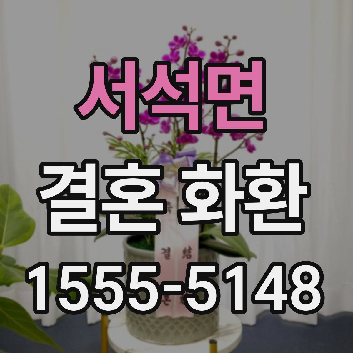 서석면 결혼 화환