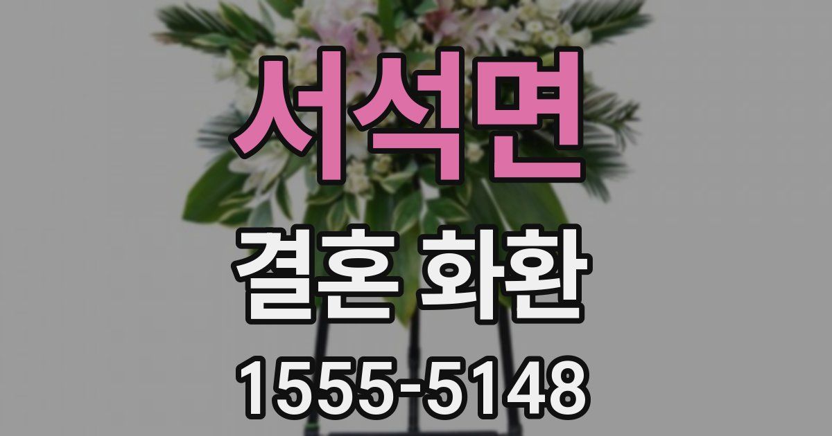 서석면 결혼 화환