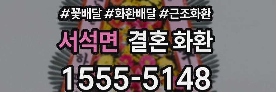 서석면 결혼 화환