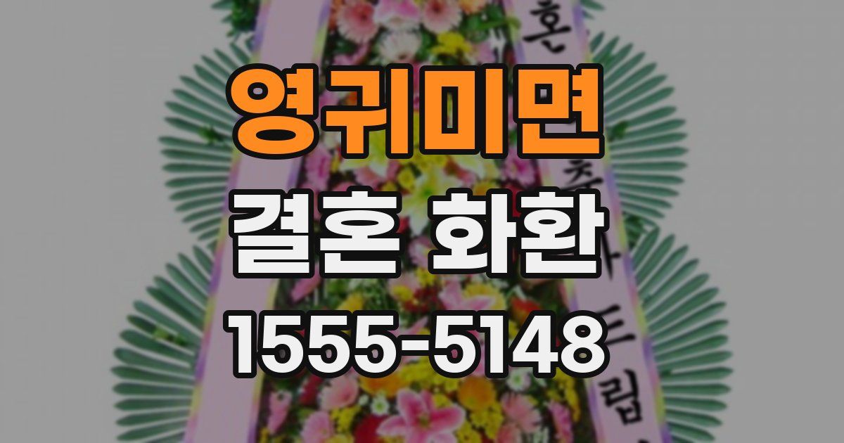 영귀미면 결혼 화환