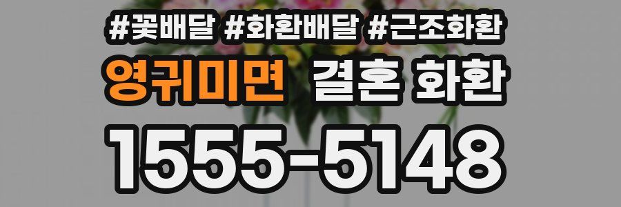 영귀미면 결혼 화환