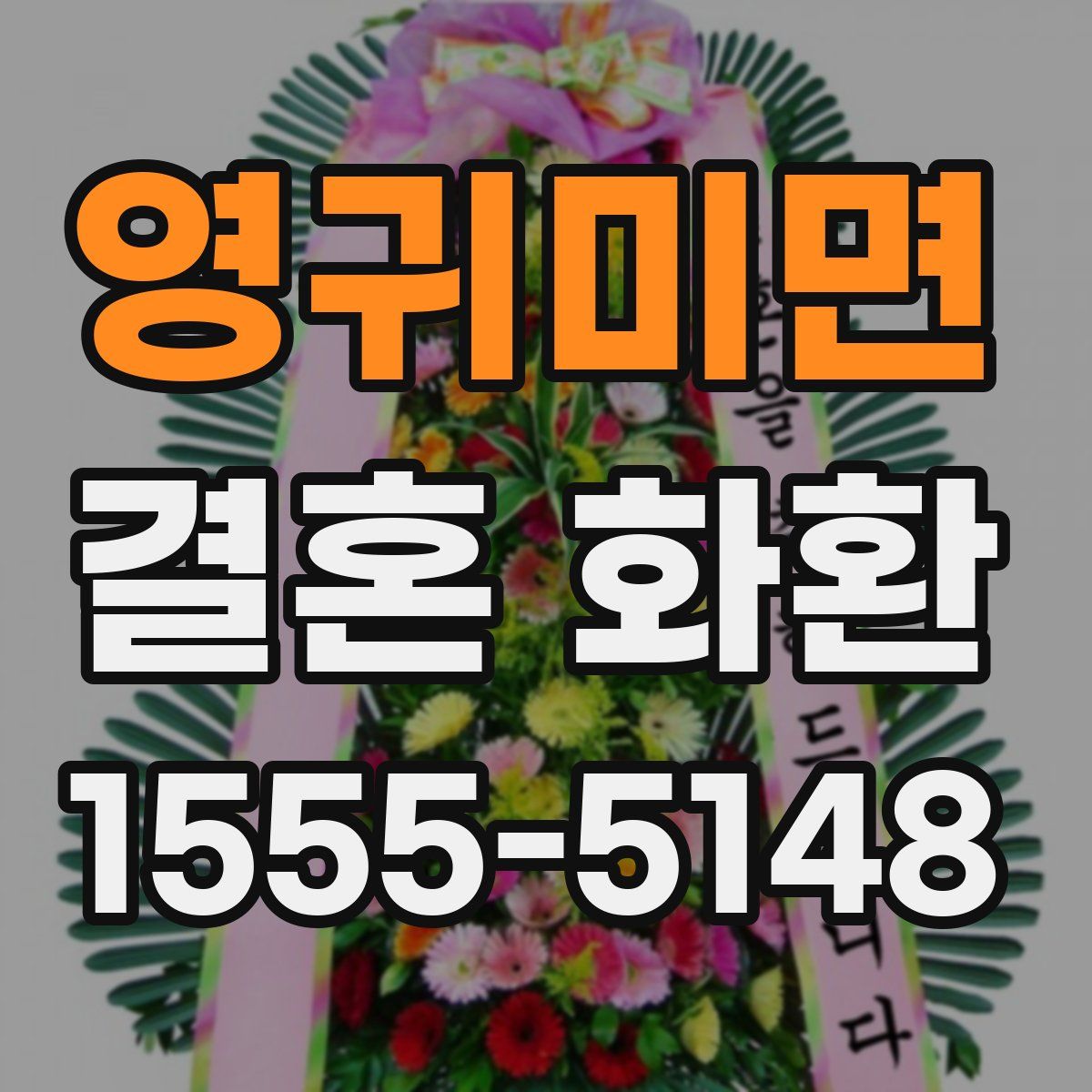영귀미면 결혼 화환