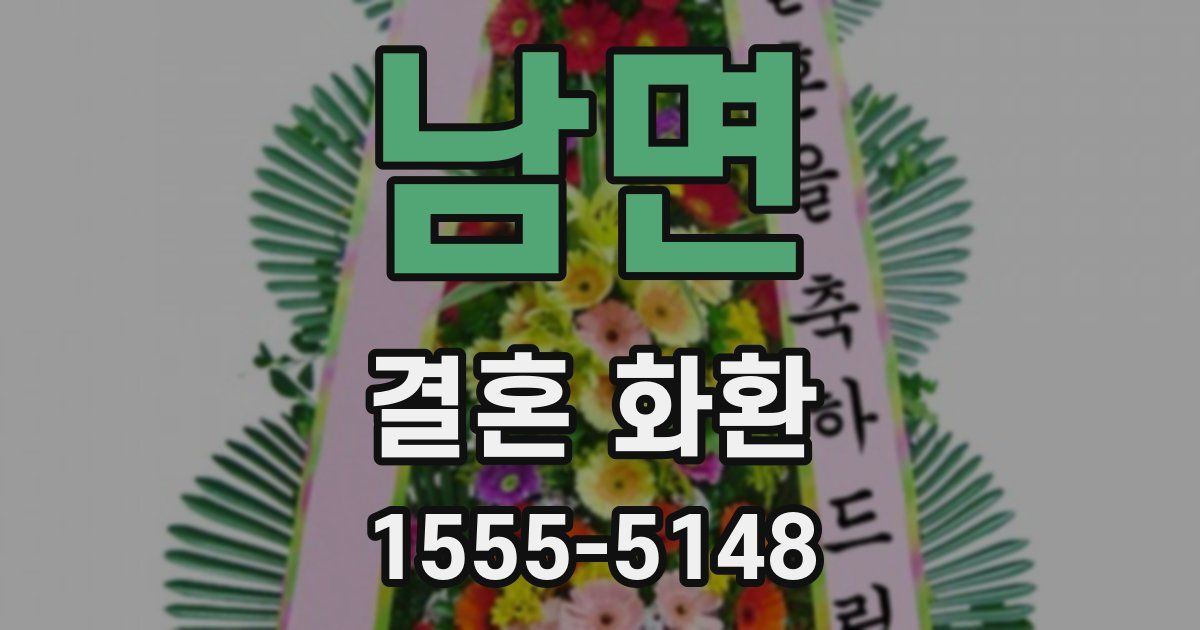 남면 결혼 화환