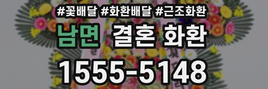 남면 결혼 화환