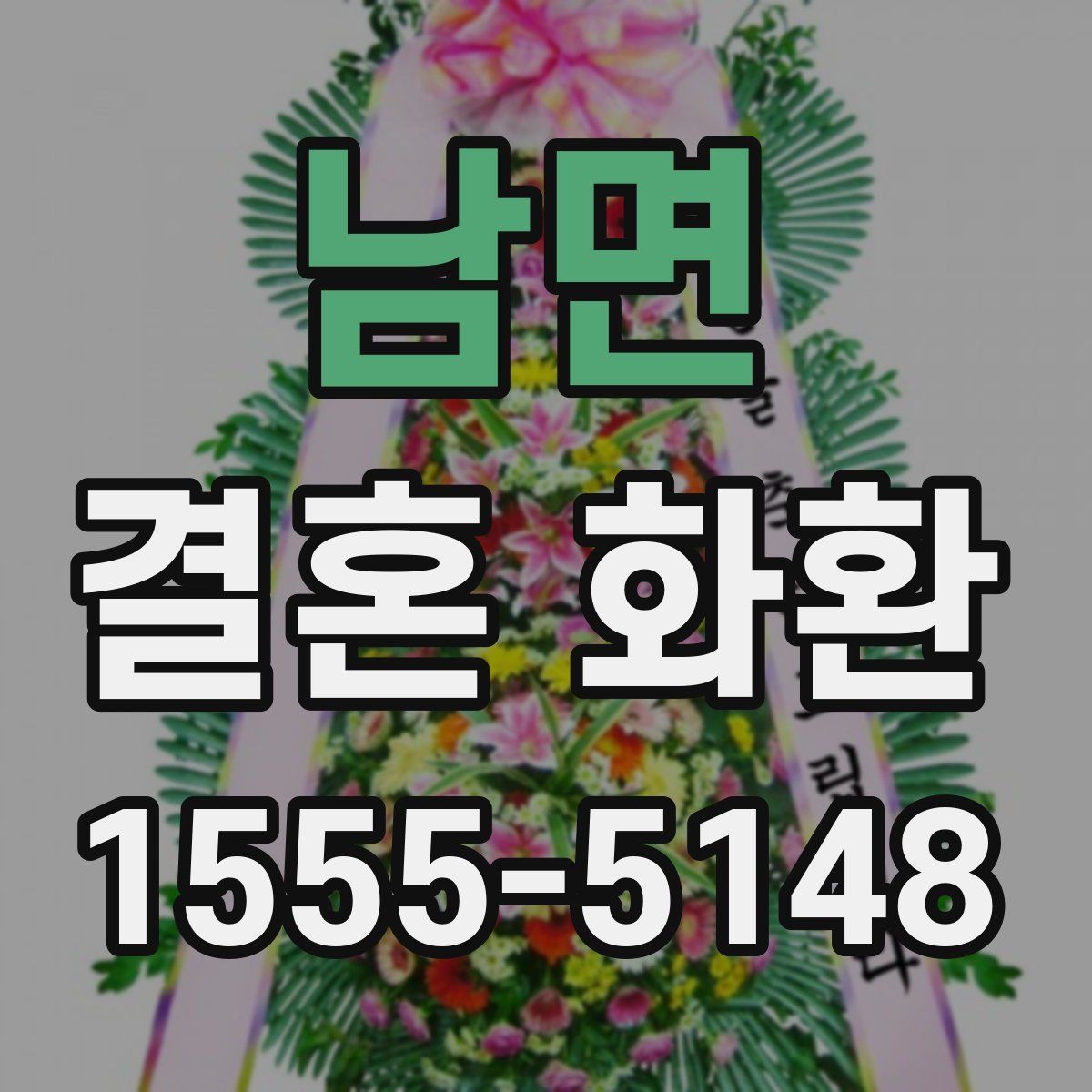 남면 결혼 화환