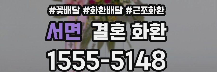 서면 결혼 화환