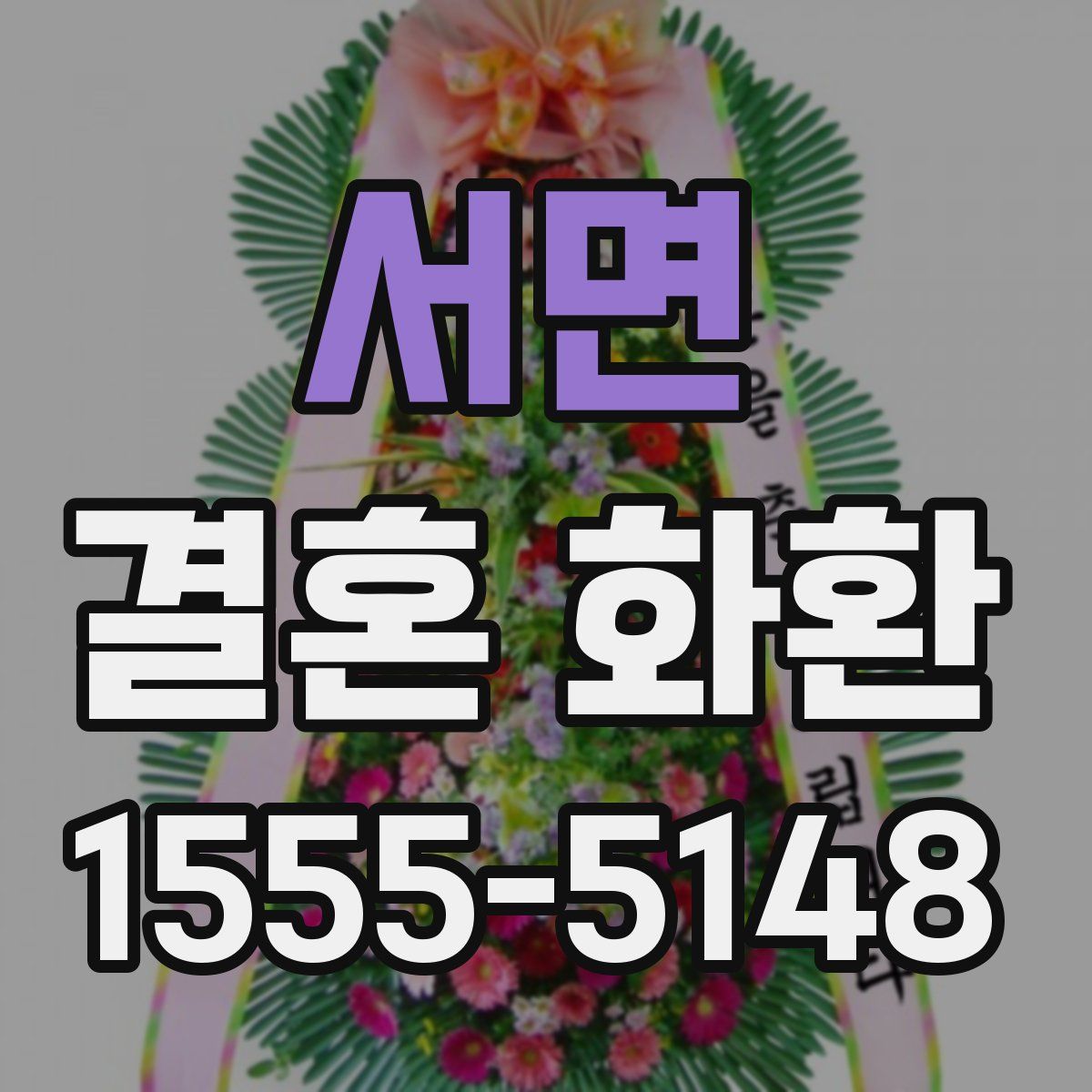 서면 결혼 화환