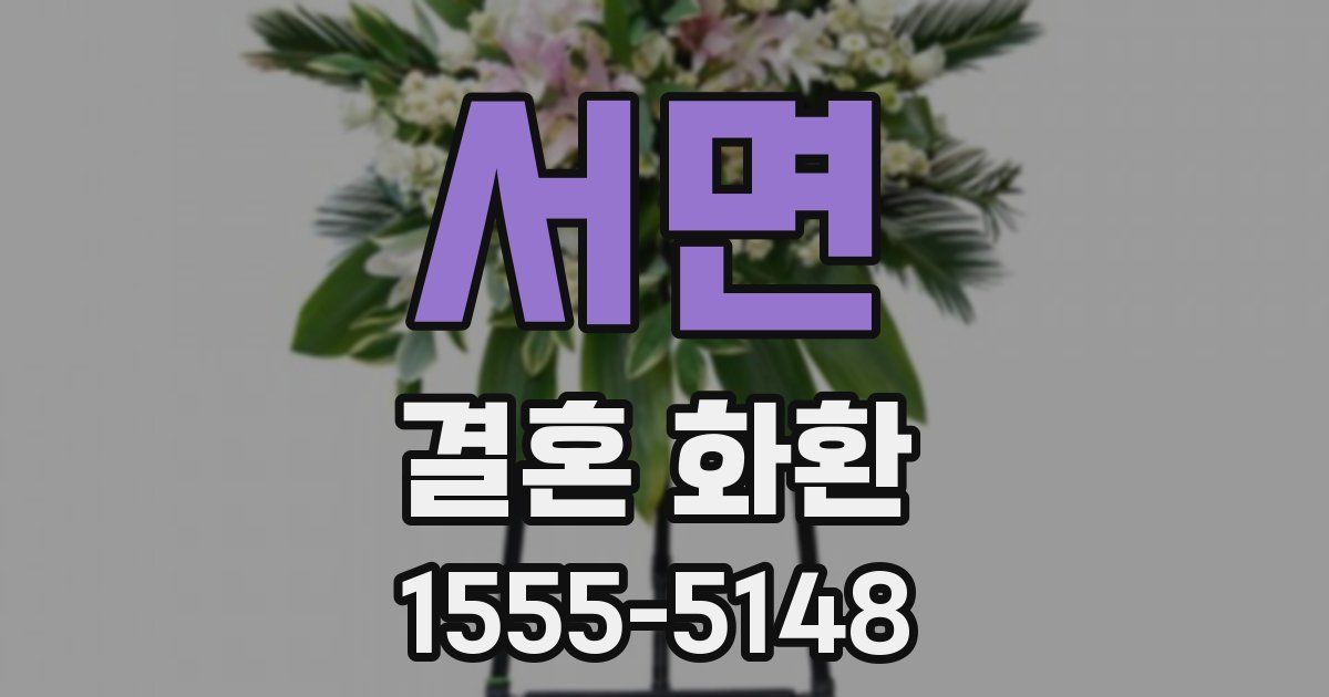 서면 결혼 화환