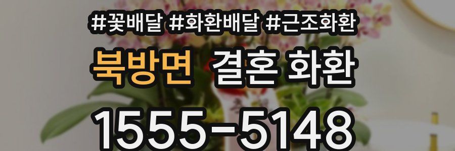 북방면 결혼 화환