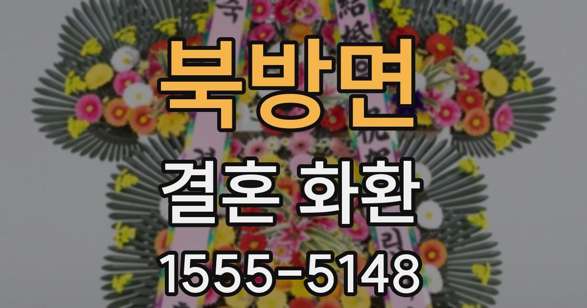 북방면 결혼 화환